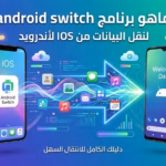 ماهو برنامج android switch لنقل البيانات من IOS لأندرويد ؟ 4 ماهو برنامج android switch لنقل البيانات من IOS لأندرويد ؟