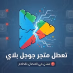 كيفية حل مشكلة تعطل متجر "جوجل بلاي" على أجهزة أندرويد ؟ 3 حل مشكلة تعطل متجر "جوجل بلاي" على أجهزة أندرويد