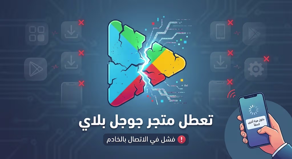 كيفية حل مشكلة تعطل متجر “جوجل بلاي” على أجهزة أندرويد ؟