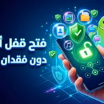 4 طرق لفتح قفل هاتف أندرويد دون فقدان البيانات 2 فتح قفل هاتف أندرويد دون فقدان البيانات