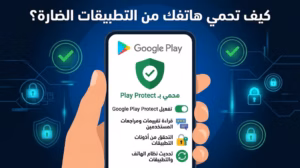 كيف نحمي هاتفك من التطبيقات الضارة ؟