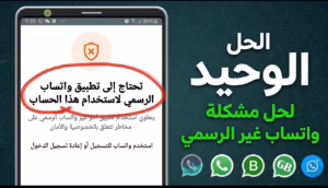 حل مشكلة "تحتاج إلى تطبيق واتساب الرسمي" (دليل شامل 2026) 2 الحل الوحيد لحل مشكلة واتساب غير الرسمي