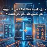الدليل الكامل لخاصية RAM Plus: الفوائد والأضرار وهل تحتاجها فعلاً؟ 6 خاصية RAM Plus