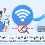 حل مشكلة "الواي فاي متصل لكن لا يوجد إنترنت" (no internet Connected) 3 no internet Connected