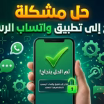 حل مشكلة "تحتاج إلى تطبيق واتساب الرسمي" (دليل شامل 2026) 4 صورة بارزة لتطبيق واتساب على هاتف ذكي مع علامة صح خضراء وعبارة "حل مشكلة تحتاج إلى تطبيق واتساب الرسمي لاستخدام هذا الحساب".