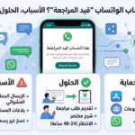 أسباب ظهور حساب واتساب قيد المراجعة وكيفية استرجاعه .. دليل شامل 3 حساب-الواتساب-قيد-المراجعة