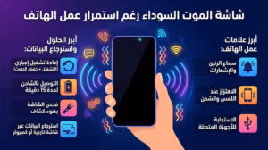 ما أسباب ظهور شاشة الموت السوداء ؟