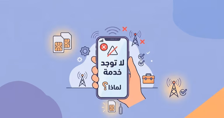 لماذا يظهر على هاتفي عبارة «لا توجد خدمة»: الأسباب والحلول ؟