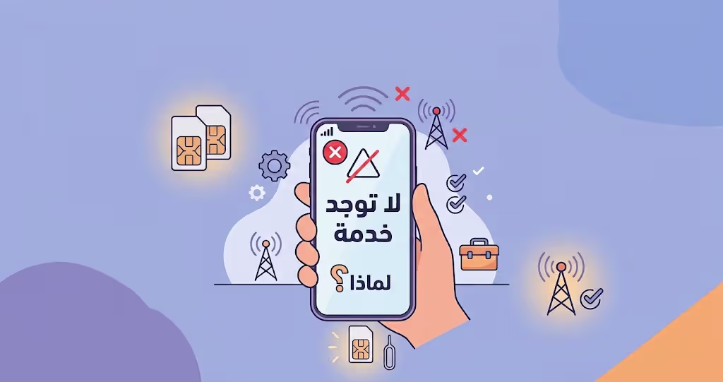 لماذا يظهر على هاتفي عبارة «لا توجد خدمة»: الأسباب والحلول ؟