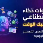 6 أدوات ذكاء إصطناعي توفر عليك الوقت في تعديل الصور والتصميم والإنتاجية اليومية. 7 6 أدوات ذكاء إصطناعي