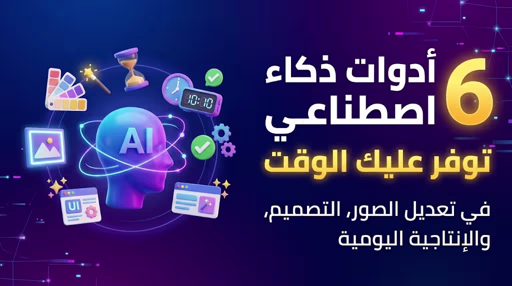 6 أدوات ذكاء إصطناعي توفر عليك الوقت في تعديل الصور والتصميم والإنتاجية اليومية.