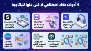 6 أدوات ذكاء إصطناعي توفر عليك الوقت في تعديل الصور والتصميم والإنتاجية اليومية. 2 6 أدوات ذكاء إصطناعي