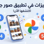 5 مميزات خفية في "صور جوجل" ستغير طريقة إستخدامك للتطبيق 5 مميزات خفية في "صور جوجل"