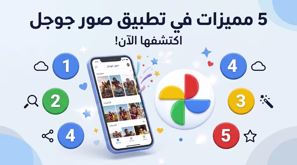 5 مميزات خفية في “صور جوجل” ستغير طريقة إستخدامك للتطبيق